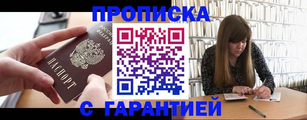 купить прописку в Кыштыме